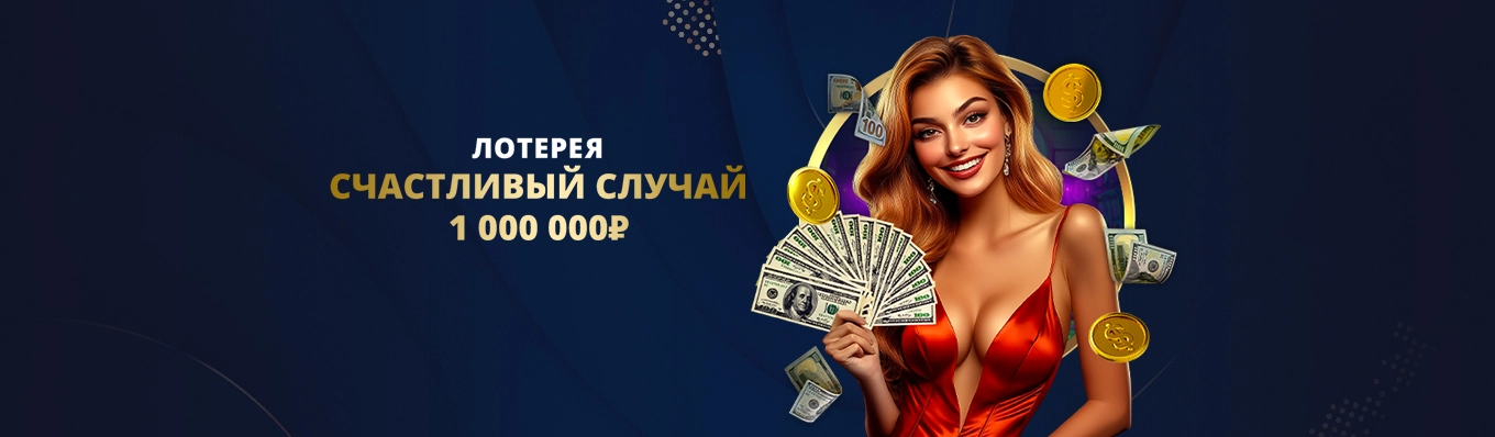 Счастливый случай!